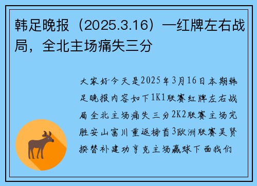 韩足晚报(2025.3.16)—红牌左右战局,全北主场痛失三分
